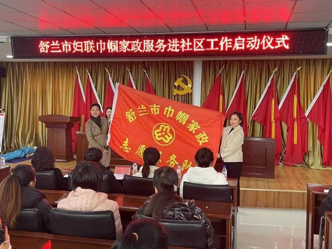 舒兰市妇联举行&ldquo;巾帼家政服务进社区&rdquo;工作启动仪式