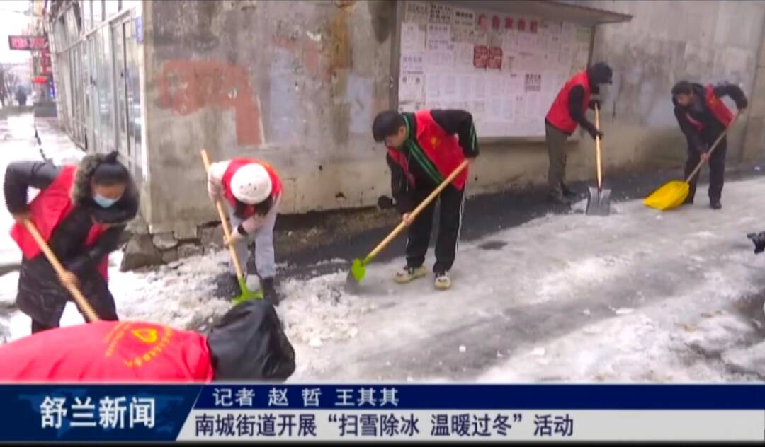 创城进行时丨舒兰市南城街道开展&ldquo;扫雪除冰 温暖过冬&rdquo;活动