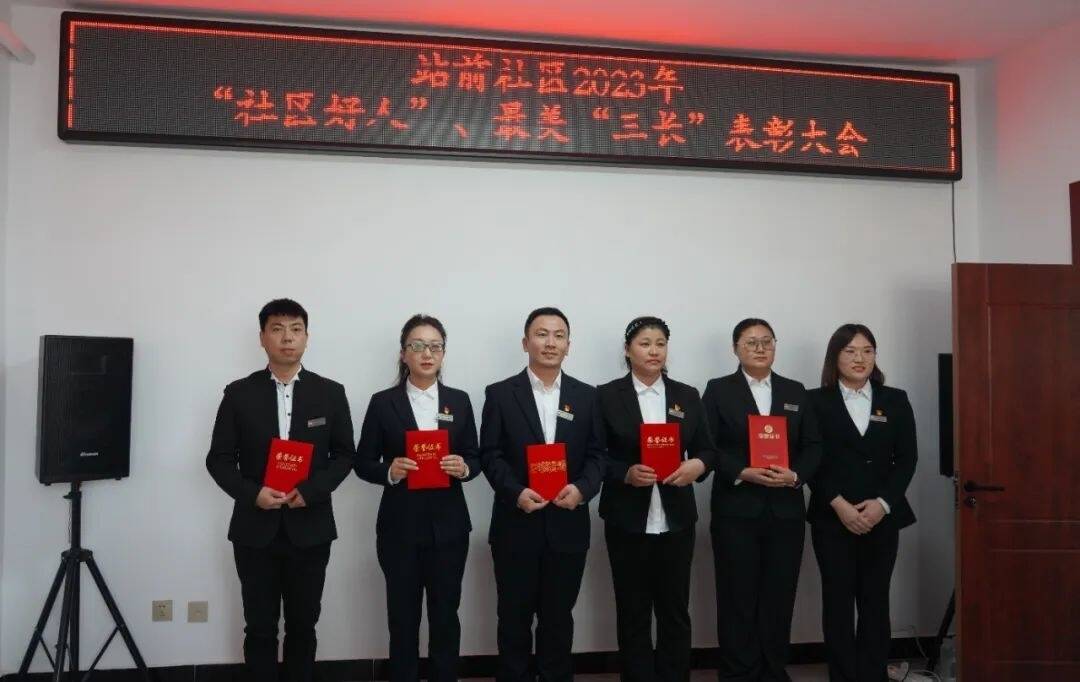舒兰市南城街道站前社区开展2023年&ldquo;社区好人&rdquo;&ldquo;最美三长&rdquo;表彰大会