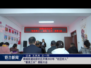 舒兰市南城街道站前社区开展2023年&ldquo;社区好人&rdquo;&ldquo;最美三长&rdquo;表彰大会
