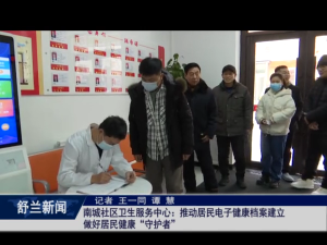 我为群众办实事丨舒兰市南城社区卫生服务中心：推动居民电子健康档案建立 做好居民健康&ldquo;守护者&rdquo;