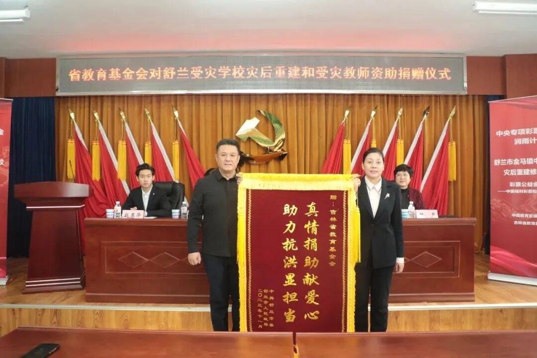 吉林省教育基金会向舒兰市受灾学校灾后重建项目和受灾教师捐赠善款