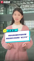 评新而论 | 网络电视直播软件集体停服 彻底清除灰色地带需“破立并举”