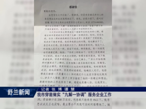 舒兰市穿凿做实&ldquo;九解一协调&rdquo;服务企业工作