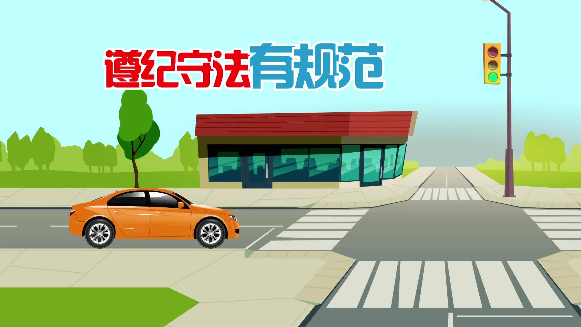 《文明交通》