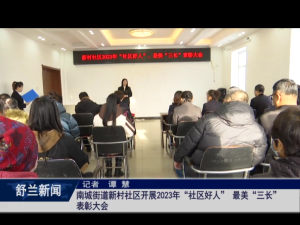 舒兰市南城街道新村社区开展2023年&ldquo;社区好人&rdquo;、最美&ldquo;三长&rdquo;表彰大会