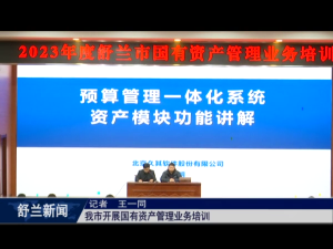 舒兰市开展国有资产管理业务培训