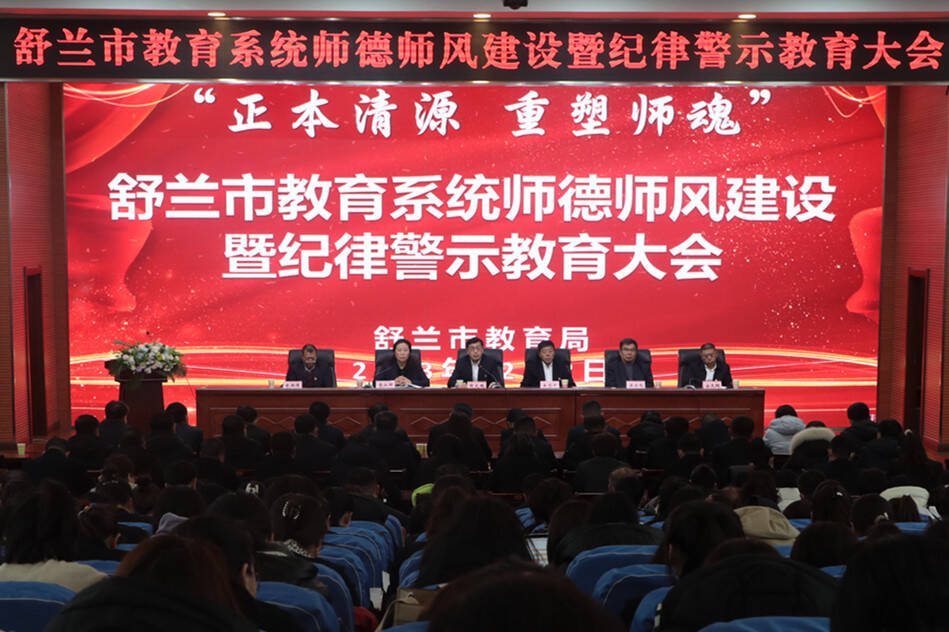 舒兰市教育系统师德师风建设暨纪律警示教育大会召开