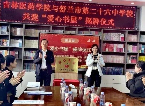 吉林医药学院与舒兰市第二十六中学校共建&ldquo;爱心书屋&rdquo;揭牌仪式举行