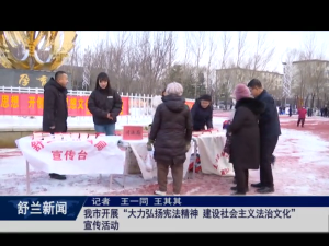 舒兰市开展&ldquo;大力弘扬宪法精神，建设社会主义法治文化&rdquo;宣传活动