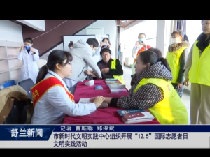 新时代文明实践丨舒兰市新时代文明实践中心组织开展&ldquo;12.5&rdquo;国际志愿者日文明实践活动