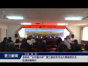 吉林市&ldquo;乡村振兴杯&rdquo;第三届农民书法大赛颁奖仪式在舒兰市溪河镇举行