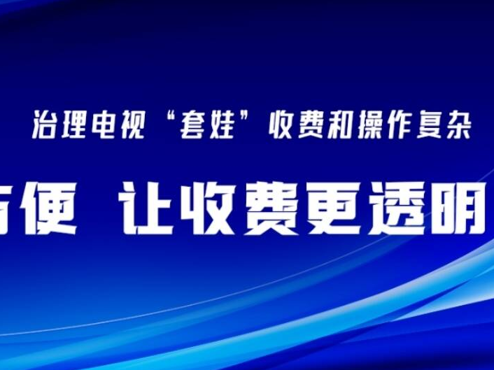 看电视 选广电|“广播电视服务进社区”活动中的广电人（二）
