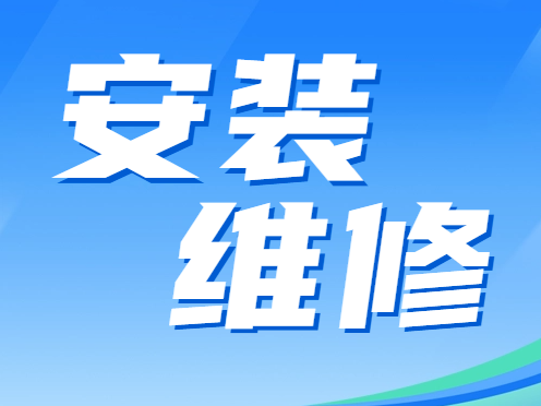 这些维修电话请收藏！