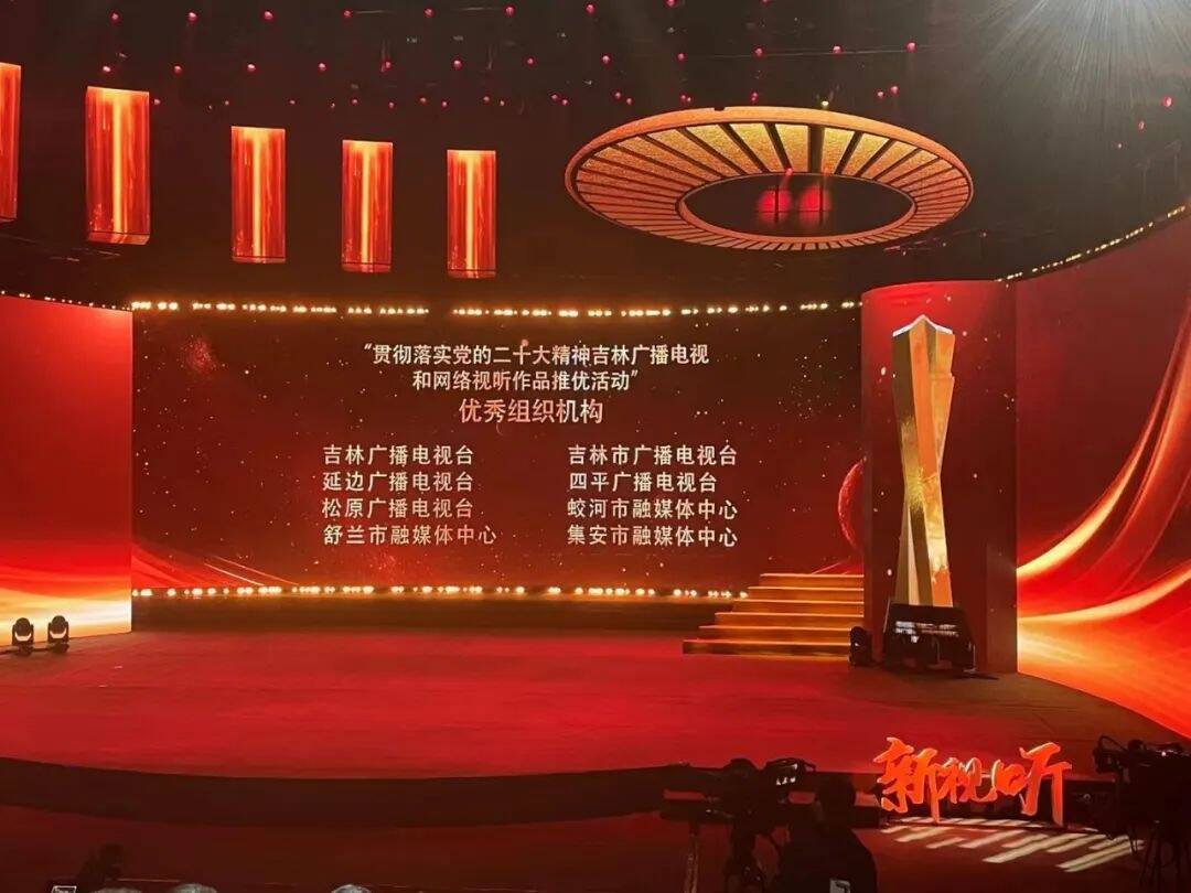 舒兰市融媒体中心荣获&ldquo;贯彻落实党的二十大精神 吉林省广播电视和网络视听作品推优活动&rdquo;9个奖项