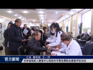 ​吉林省残疾人康复中心到舒兰市开展免费职业康复评估活动