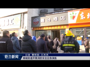 舒兰市南城街道开展消防安全应急演练