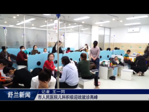 舒兰市人民医院儿科积极迎战就诊高峰