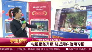 IPTV电视服务进社区双阳站：电视优化升级 贴近用户使用习惯
