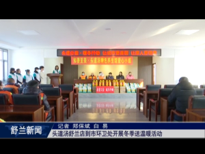 头道汤舒兰店到舒兰市环卫处开展​冬季送温暖活动