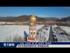 舒兰市冰雪旅游提档升级 即将盛装启幕
