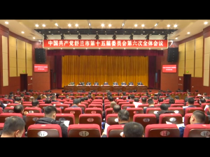 中共舒兰市委十五届六次全体会议召开