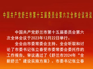 中国共产党舒兰市第十五届委员会第六次全体会议决议