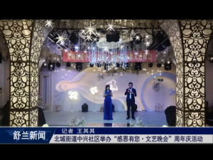 舒兰市北城街道中兴社区举办&ldquo;感恩有您&middot;文艺晚会&rdquo;周年庆活动