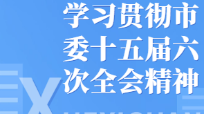 深入学习贯彻市委十五届六次全会精神丨中共舒兰市委十五届六次全会在舒兰市干部群众中引发热烈反响