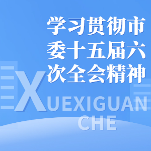 深入学习贯彻市委十五届六次全会精神丨中共舒兰市委十五届六次全会在全市干部群众中引发热烈反响（二）