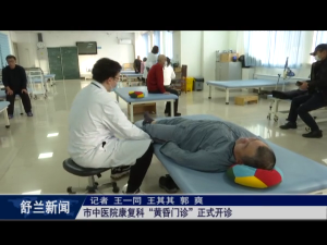 舒兰市中医院康复科&ldquo;黄昏门诊&rdquo;正式开诊