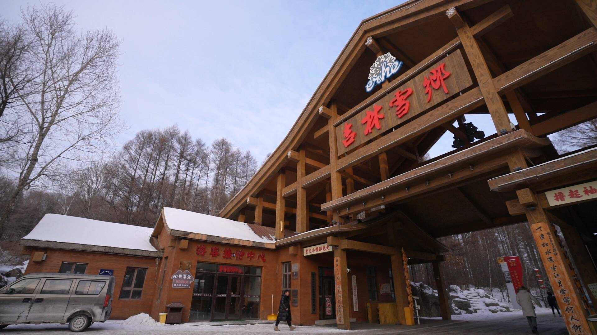 享冰雪 品年味！就来&ldquo;吉林雪乡&middot;舒兰二合&rdquo;！