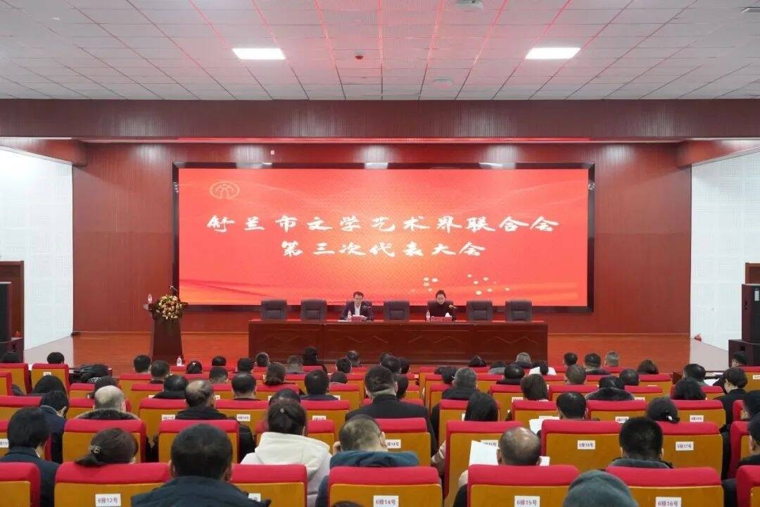 舒兰市文学艺术界联合会第三次代表大会召开