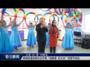 舒兰市南城街道站前社区开展&ldquo;迎新春 庆元旦&rdquo;邻里节活动
