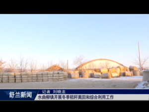 舒兰市水曲柳镇开展冬季秸秆离田和综合利用​工作