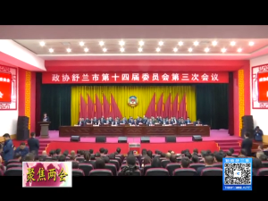 政协舒兰市第十四届委员会​第三次会议胜利闭幕