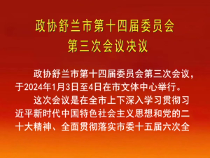 政协舒兰市第十四届委员会​第三次会议决议