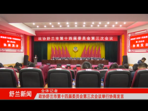 政协舒兰市第十四届委员会第三次会议举行协商发言