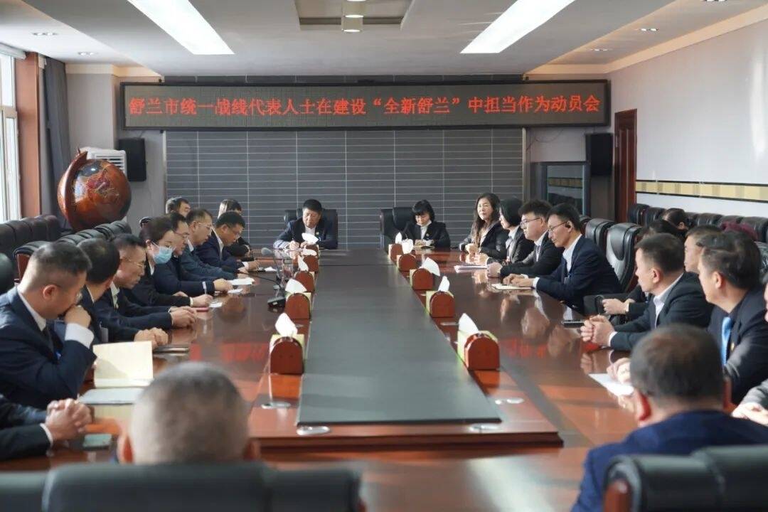 舒兰市召开统一战线代表人士在建设&ldquo;全新舒兰&rdquo;中担当作为动员会
