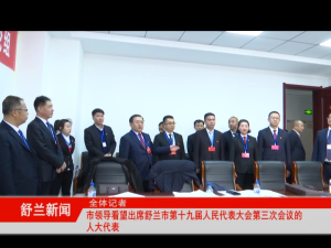 舒兰市领导看望出席舒兰市第十九届人民代表大会第三次会议的人大代表
