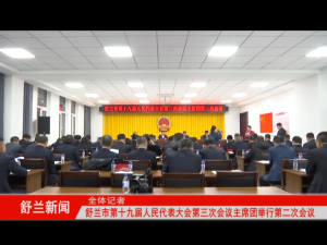 舒兰市第十九届人民代表大会第三次会议主席团举行第二次会议