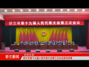 舒兰市第十九届人民代表大会​第三次会议胜利闭幕