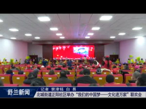 舒兰市北城街道正阳社区举办&ldquo;我们的中国梦&mdash;&mdash;文化进万家&rdquo;联欢会