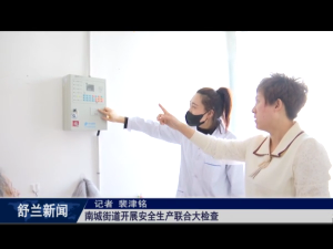 筑牢安全防线丨舒兰市南城街道开展安全生产联合大检查
