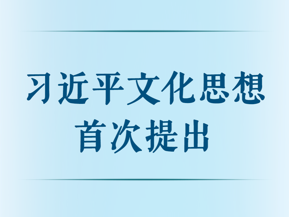 习近平文化思想首次提出