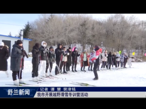 舒兰市开展越野滑雪冬训营活动