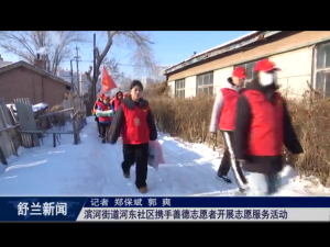 新时代文明实践丨舒兰市滨河街道河东社区携手善德志愿者开展​志愿服务活动