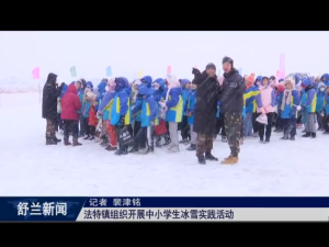 舒兰市法特镇组织开展中小学生冰雪实践活动