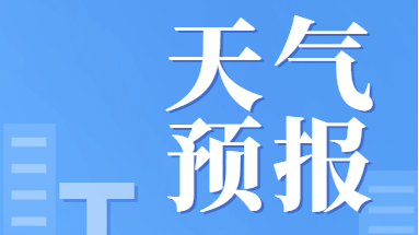 舒兰市本周早晚温差大，注意防寒保暖预防感冒