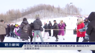 舒兰市文化广播电视和旅游局开展&ldquo;听冰雪的声音 南阳过大年&rdquo;主题党日活动
